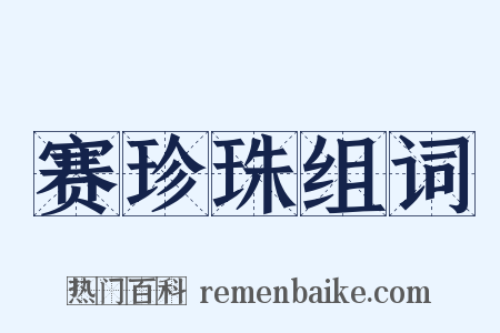 赛珍珠组词是什么意思的图片